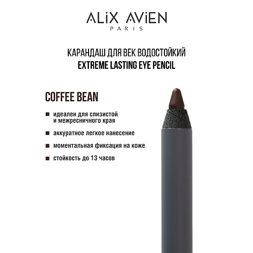 

ALIX AVIEN Карандаш для век водостойкий extreme lasting, Карандаш для век водостойкий extreme lasting