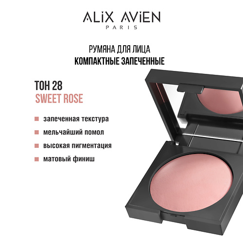 

ALIX AVIEN Румяна для лица Baked blush, Румяна для лица Baked blush