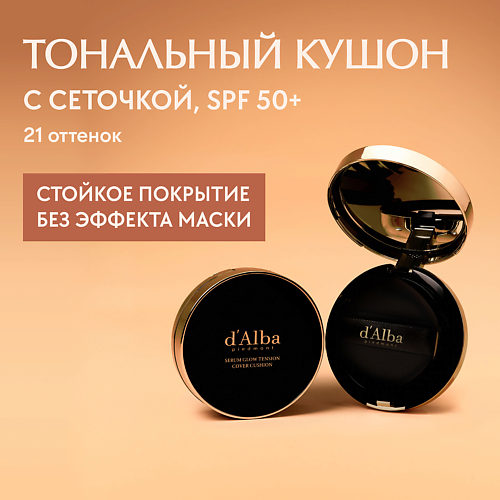 Тональное средство D`ALBA Тональный кушон для лица Serum Glow Tension Cover Cushion