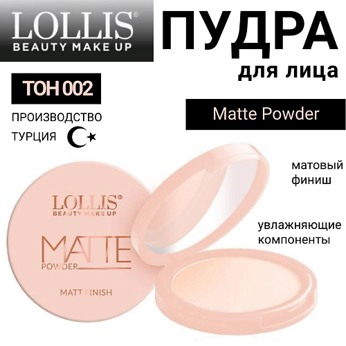 LOLLIS Пудра для лица Matte Powder
