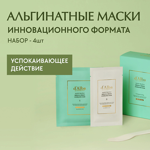 

D`ALBA Альгинатная маска для лица White Truffle Serum & Cream Modeling Mask, Альгинатная маска для лица White Truffle Serum & Cream Modeling Mask