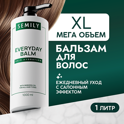 Бальзам для волос SEMILY Бальзам для волос парфюмированный ежедневный уход