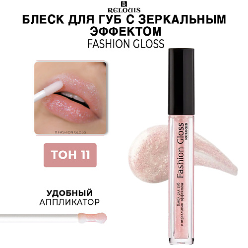 RELOUIS Блеск для губ c зеркальным эффектом Fashion Gloss 275₽