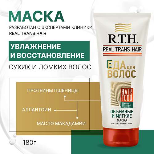 R.T.H. REAL TRANS HAIR Маска для сухих и ломких волос