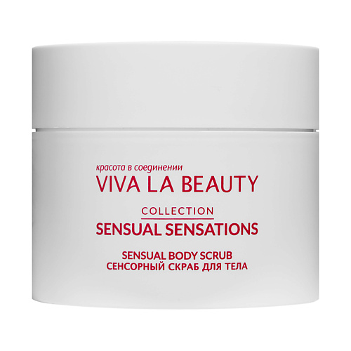 

VIVALABEAUTY Сенсорный Скраб для Тела, Сенсорный Скраб для Тела