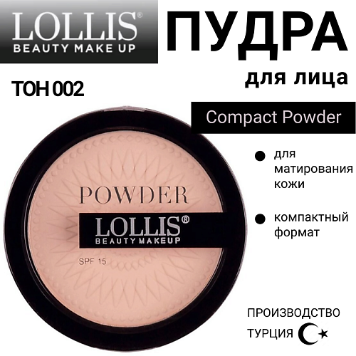 

LOLLIS Пудра для лица Compact Powder, Пудра для лица Compact Powder