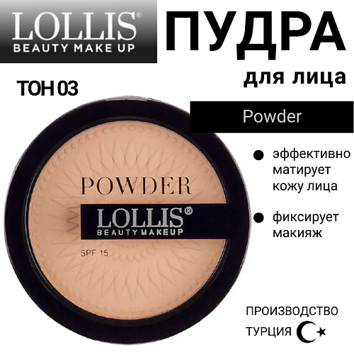 LOLLIS Пудра для лица Compact Powder