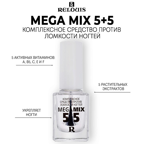 

RELOUIS Комплексное средство против ломкости ногтей Mega Mix 5+5 12.0, Комплексное средство против ломкости ногтей Mega Mix 5+5