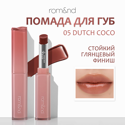 

ROM&ND Помада для губ глянцевая, Помада для губ глянцевая