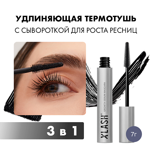 XLASH COSMETICS XLASH cosmetics Growth serum mascara Удлиняющая термотушь с сывороткой для роста ресниц 7.0