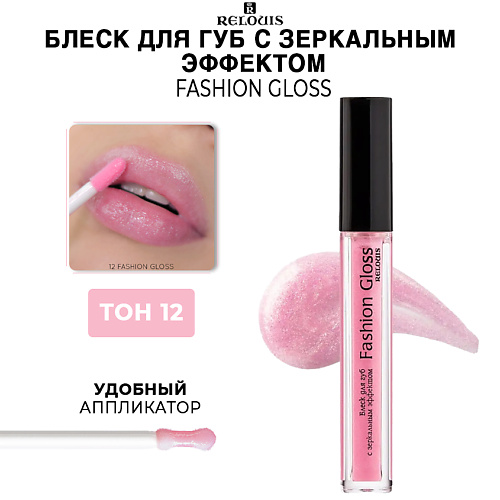 RELOUIS Блеск для губ c зеркальным эффектом Fashion Gloss 255₽