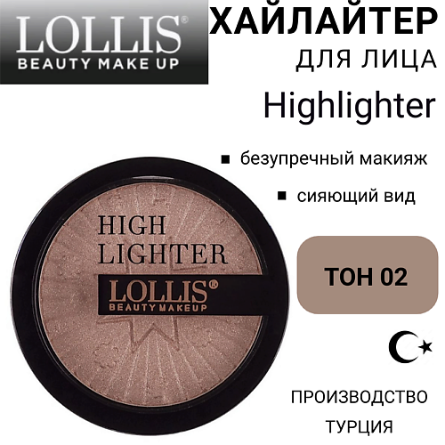 

LOLLIS Хайлайтер для лица Highlighter, Хайлайтер для лица Highlighter