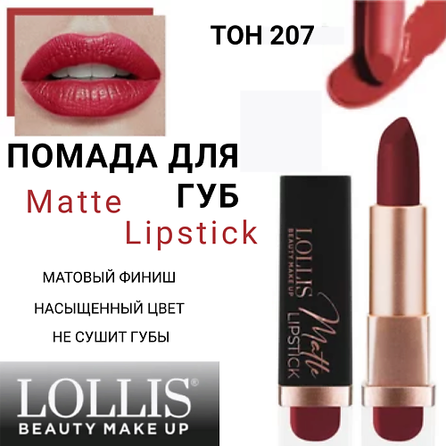 

LOLLIS Помада для губ Matte Lipstick, Помада для губ Matte Lipstick