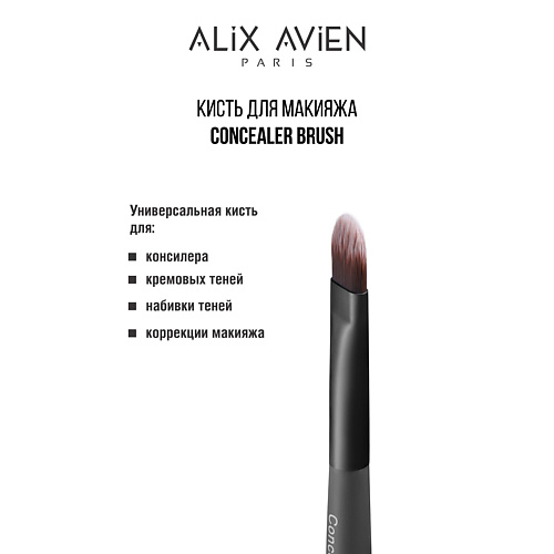 Кисть для лица ALIX AVIEN Кисть для консилера Concealer brush
