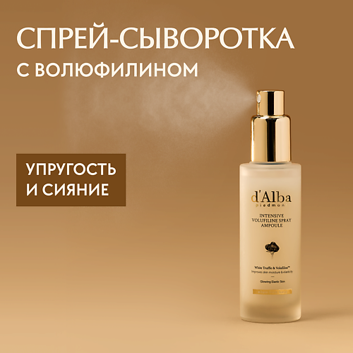 

D`ALBA Спрей для лица Intensive Volufiline Spray Ampoule 50.0, Спрей для лица Intensive Volufiline Spray Ampoule