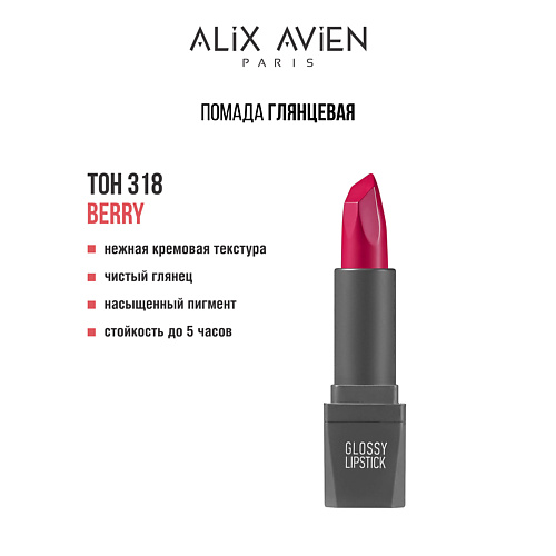 

ALIX AVIEN Помада для губ Lipstick glossy с глянцевым финишем, Помада для губ Lipstick glossy с глянцевым финишем