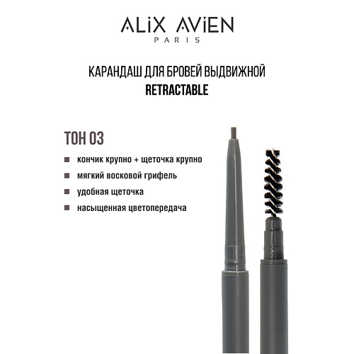 

ALIX AVIEN Карандаш для бровей выдвижной eyebrow pencil retractable, Карандаш для бровей выдвижной eyebrow pencil retractable