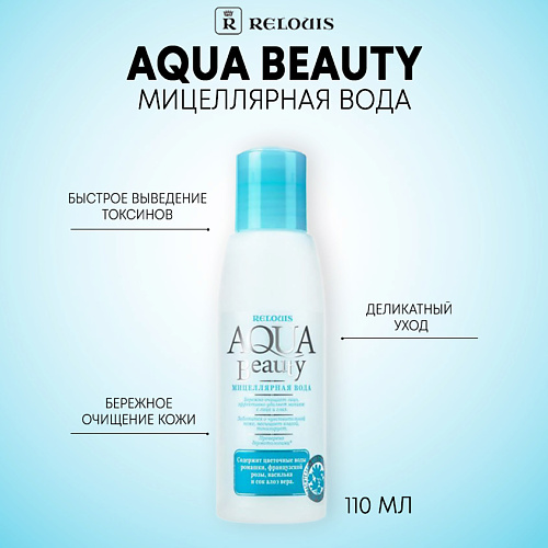 

RELOUIS Мицеллярная вода Aqua Beauty 110.0, Мицеллярная вода Aqua Beauty