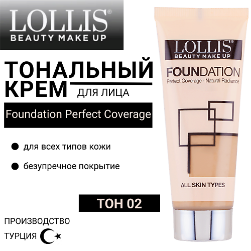 LOLLIS Тональный крем для лица Foundation Perfect Coverage 300₽