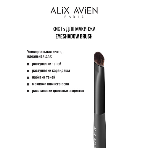 

ALIX AVIEN Кисть для теней Eyeshadow brush, Кисть для теней Eyeshadow brush