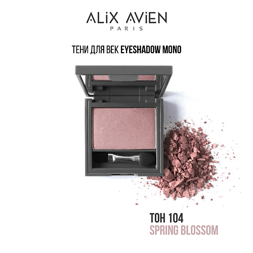 

ALIX AVIEN Тени для век Eyeshadow mono, Тени для век Eyeshadow mono