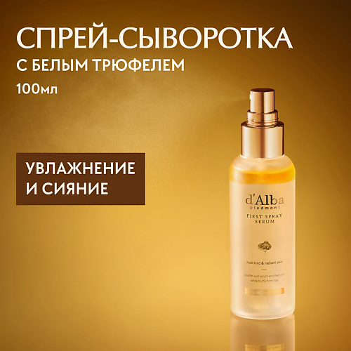 

D`ALBA Мультифункциональная спрей сыворотка White Truffle First Spray Serum 100.0, Мультифункциональная спрей сыворотка White Truffle First Spray Serum