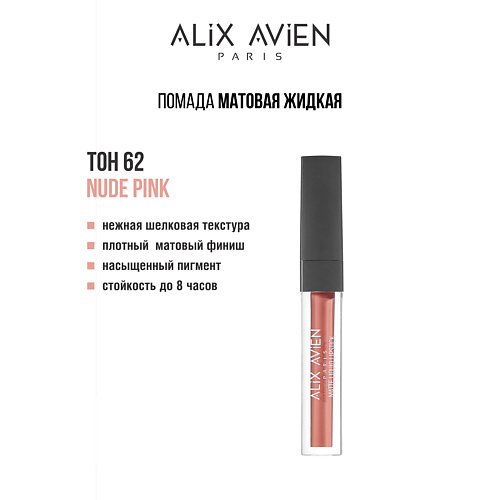 

ALIX AVIEN Жидкая помада для губ Lipstick matte liquid матовая, Жидкая помада для губ Lipstick matte liquid матовая
