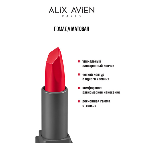 

ALIX AVIEN Помада для губ Lipstick matte с матовым финишем, Помада для губ Lipstick matte с матовым финишем