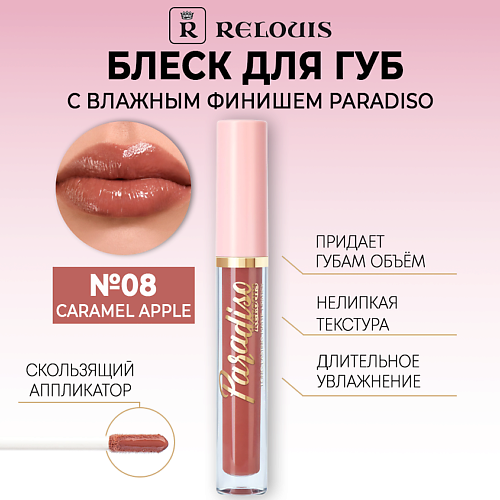 RELOUIS Блеск для губ с влажным финишем Paradiso 295₽
