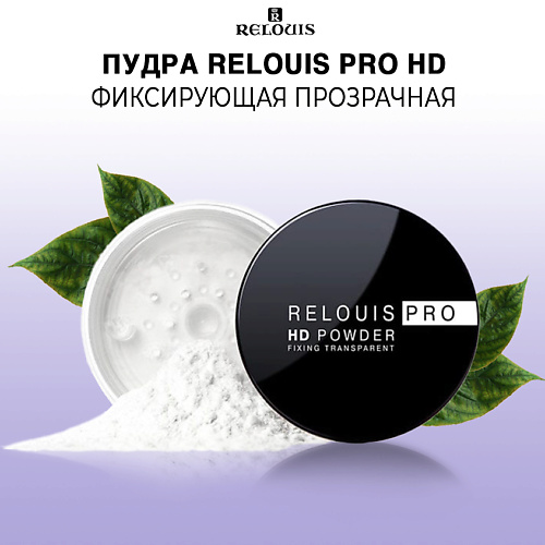 RELOUIS Пудра фиксирующая прозрачная PRO HD POWDER 545₽