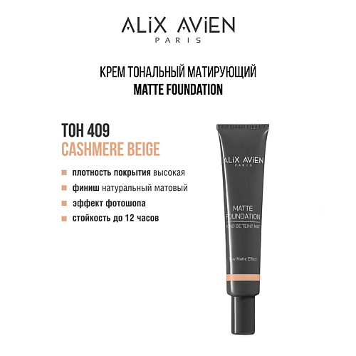 ALIX AVIEN Крем тональный матирующий Matte foundation