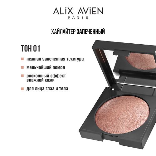 

ALIX AVIEN Хайлайтер запеченный Baked highlighter, Хайлайтер запеченный Baked highlighter