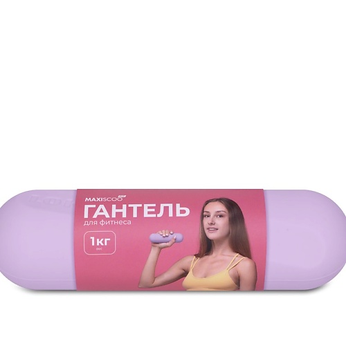 

MAXISCOO Гантель cиликоновая 1кг, Гантель cиликоновая 1кг