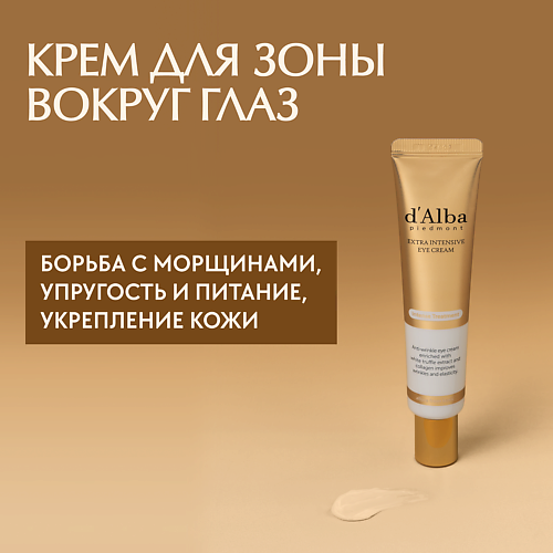 

D`ALBA Крем для области вокруг глаз Extra Intensive Eye Cream 30.0, Крем для области вокруг глаз Extra Intensive Eye Cream