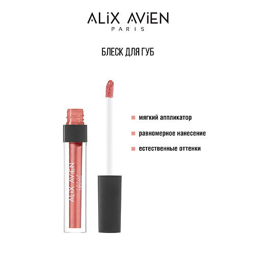 

ALIX AVIEN Блеск для губ LIPGLOSS увлажняющий, Блеск для губ LIPGLOSS увлажняющий