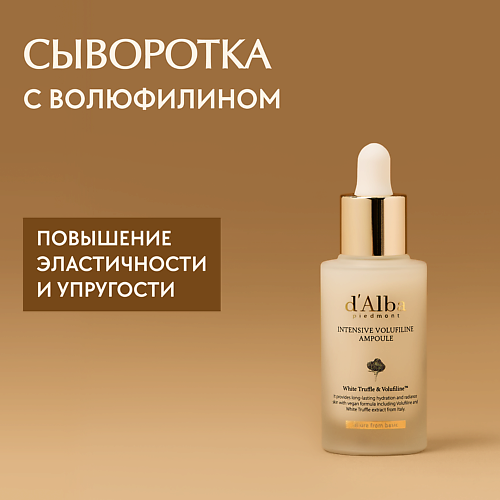 

D`ALBA Сыворотка для лица Intensive Volufiline Ampoule 30.0, Сыворотка для лица Intensive Volufiline Ampoule