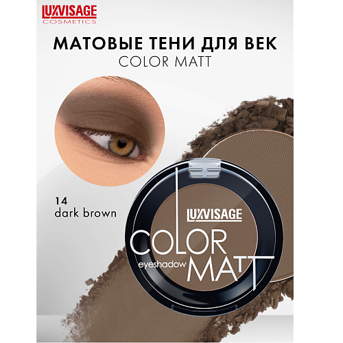 

LUXVISAGE Тени для век COLOR MATT, Тени для век COLOR MATT