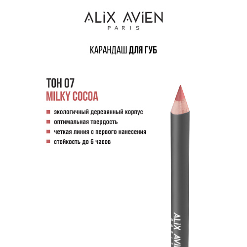 

ALIX AVIEN Карандаш для губ Lipliner pencil, Карандаш для губ Lipliner pencil