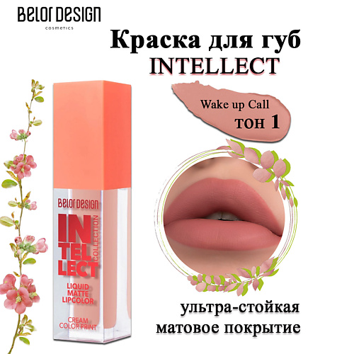 

BELOR DESIGN Краска для губ Intellect, Краска для губ Intellect