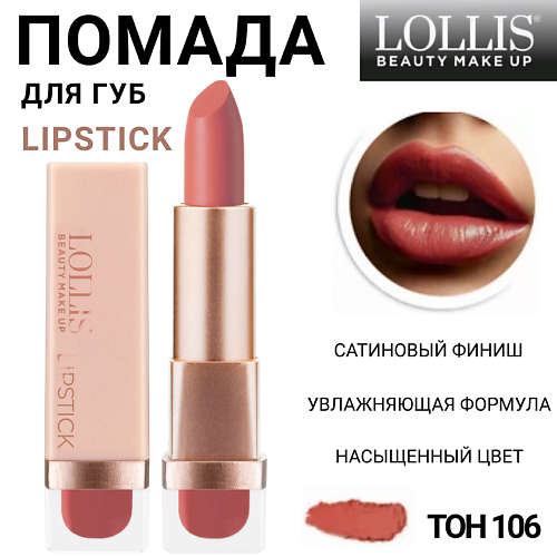 

LOLLIS Помада для губ Lipstick, Помада для губ Lipstick