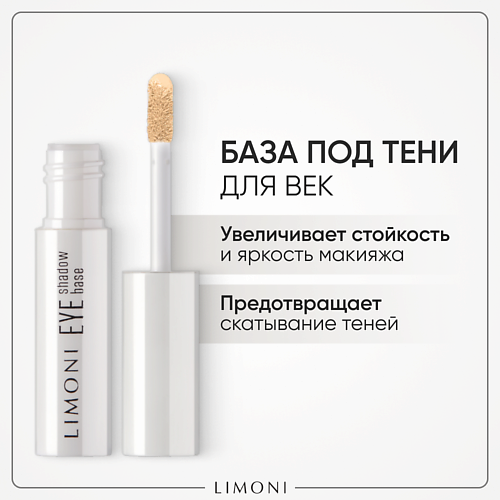 

LIMONI Основа под тени Eye Shadow Base 2.0, Основа под тени Eye Shadow Base