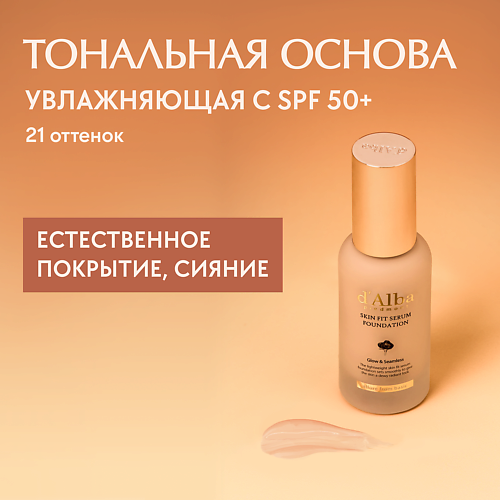 D`ALBA Тональная основа Skin Fit Serum Foundation