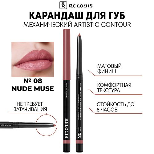 

RELOUIS Карандаш механический для губ Artistic Contour, Карандаш механический для губ Artistic Contour