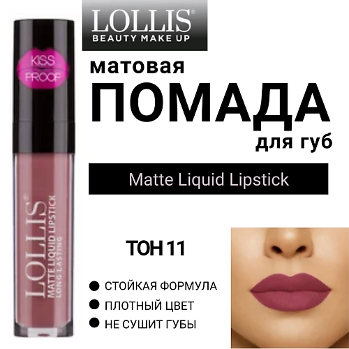 

LOLLIS Помада для губ матовая жидкая Matte Liquid Lipstick, Помада для губ матовая жидкая Matte Liquid Lipstick