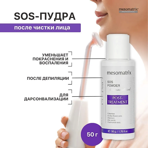 Тальк для тела MESOMATRIX Пудра успокаивающая с тальком и цинком от покраснений POST-TREATMENT SOS POWDER