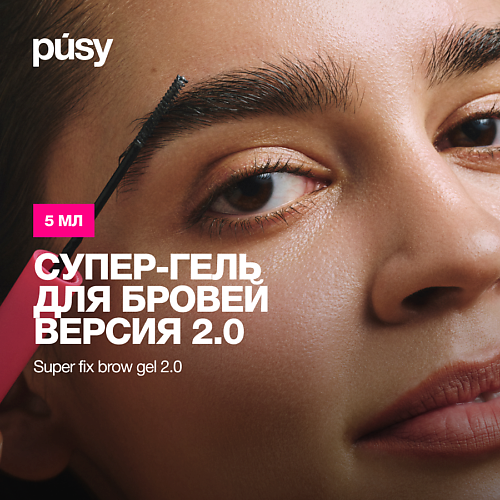 Гель для бровей PUSY Гель для бровей версия 2.0 экстра сильной фиксации