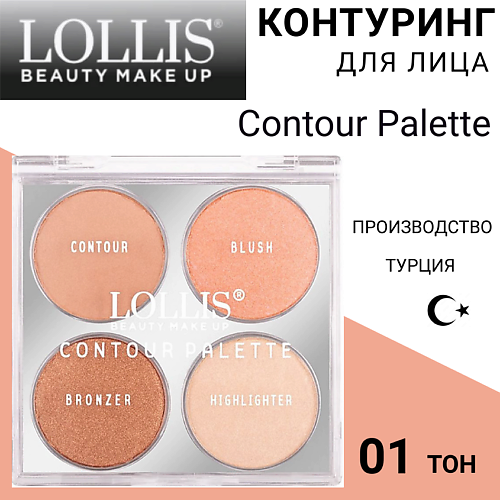 

LOLLIS Контуринг для лица Contour Palette, Контуринг для лица Contour Palette