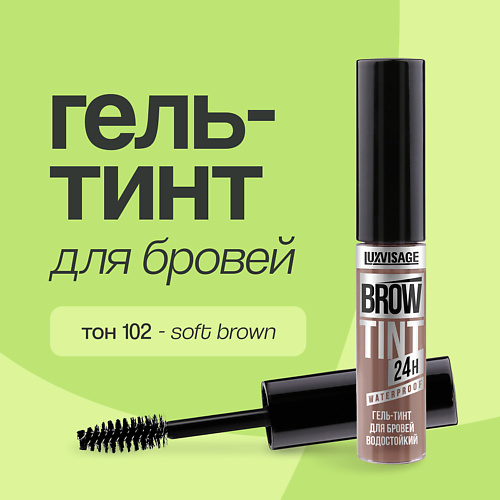 Тинты для бровей LUXVISAGE Гель-тинт для бровей BROW TINT WATERPROOF 24H водостойкий