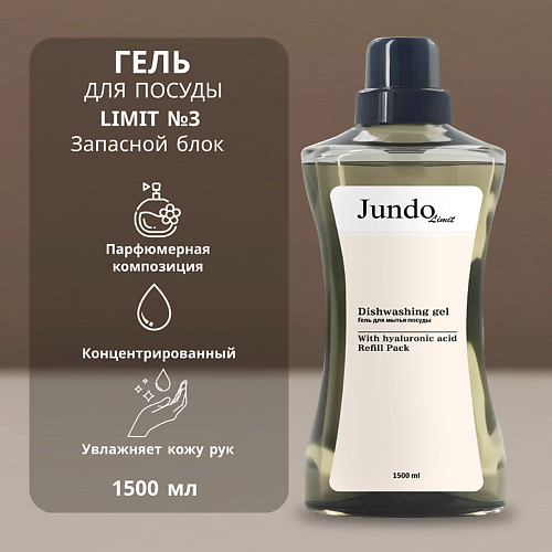 

JUNDO Limit №3 Средство для мытья посуды, Limit №3 Средство для мытья посуды