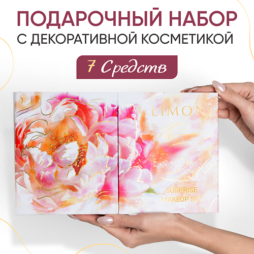 

LIMONI Подарочный набор Surprise Makeup Set №1, Подарочный набор Surprise Makeup Set №1